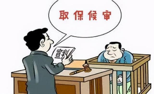 执行取保候审的派出所应当什么被取保(一文读懂什么是取保候审)