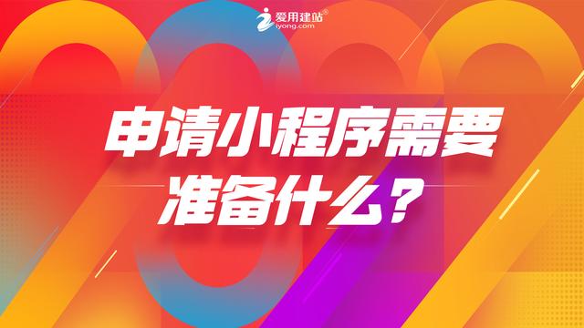 小程序商城需要办什么证(申请小程序需要准备什么？有免费制作的方法吗？)