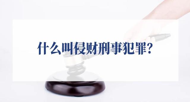 严重的刑事犯罪指的是什么(什么叫侵财刑事犯罪？)