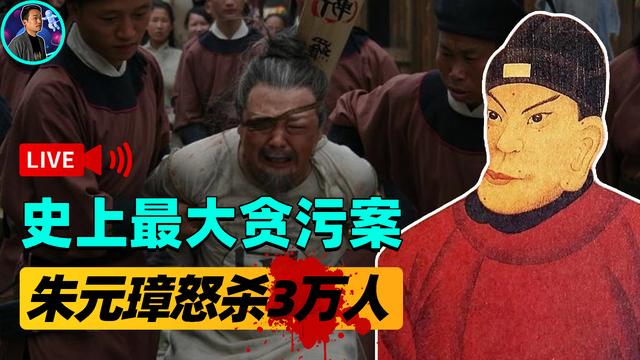 中国历史上最大的冤案(史上最大的贪官落马，贪60两就会被杀头，过度禁贪引发惊天冤案？)