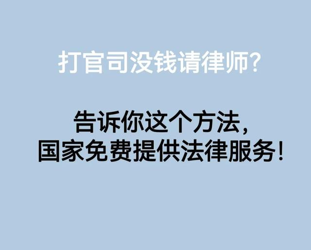 请个律师打个官司要多少钱(打官司没钱请律师？告诉你这个方法，免费提供法律服务)