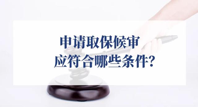 刑事拘留什么时候能取保(申请取保候审应符合哪些条件？)