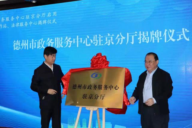 德州律师事务所地址(德州市政务服务中心驻京分厅今日启用！市驻京人才工作站、流动党员党委法律服务中心揭牌)