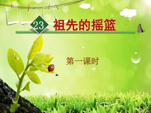 掏钱的拼音(二年级语文下册第23课《祖先的摇篮》字词全解，建议收藏)
