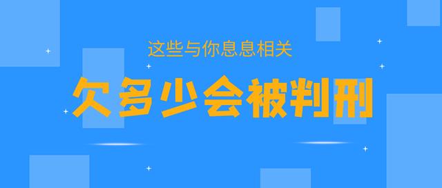 欠多少钱会被起诉坐牢(“老赖”入刑门槛要降低？到底欠多少会被判刑呢？)