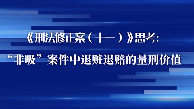 非吸取保候审一年后(《刑法修正案（十一）》思考：“非吸”案件中退赃退赔的量刑价值)
