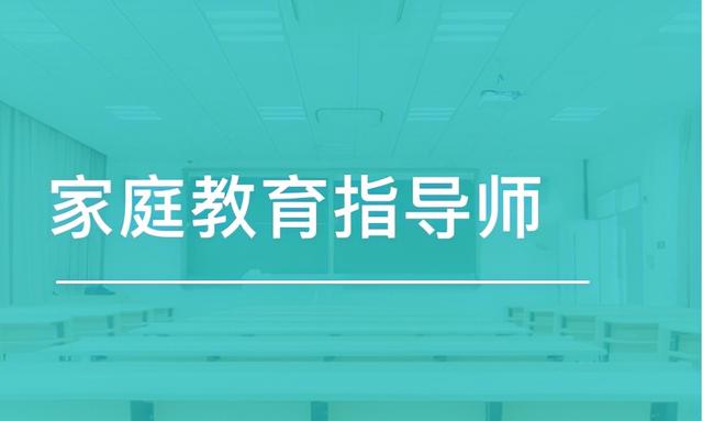 家庭教育指导员招募(上海家庭教育指导员证哪里可以考，有什么要求，多少钱？)