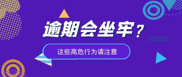 贷款逾期多久会被起诉会坐牢(逾期会坐牢?这些高危行为请注意)