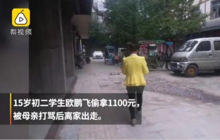 十五岁孩子偷钱怎么判刑(15岁初中生偷钱后离家出走：跟叛逆的孩子相处，做到这三点就够了)