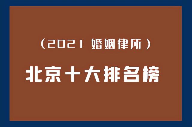 北京找律师(北京十大律师事务所排名(2021年婚姻诉讼方面排名))