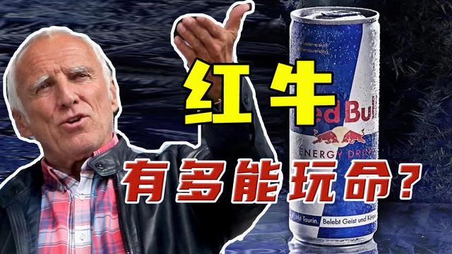 红牛出钱你出命(“你出命，我出钱！”奥地利红牛之父，靠玩命成了身家1595亿首富)
