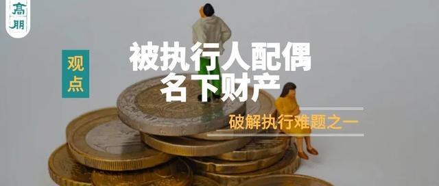 执行配偶名下的财产(破解执行难题之一——如何执行被执行人配偶名下的财产？)