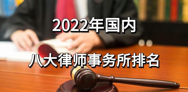 全国知名律师事务所(2022年国内八大律师事务所排名)