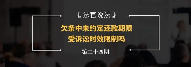 欠条没写日期有效吗(欠条中未约定还款期限，受诉讼时效限制吗？)