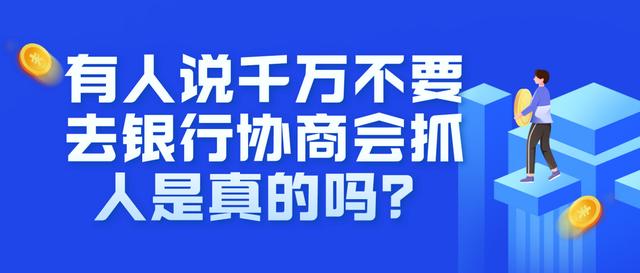 民事纠纷警察会抓人吗(有人说千万不要去银行协商会抓人是真的吗？)