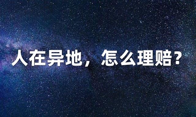 保险公司异地理赔(人在异地，怎么理赔？)