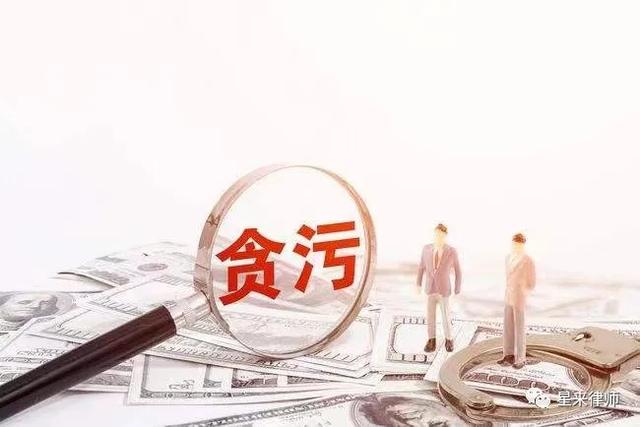 洗钱犯罪会牵涉家人吗(「星来观点」涉嫌贪腐的国有企业负责人家属面临的刑事法律风险)