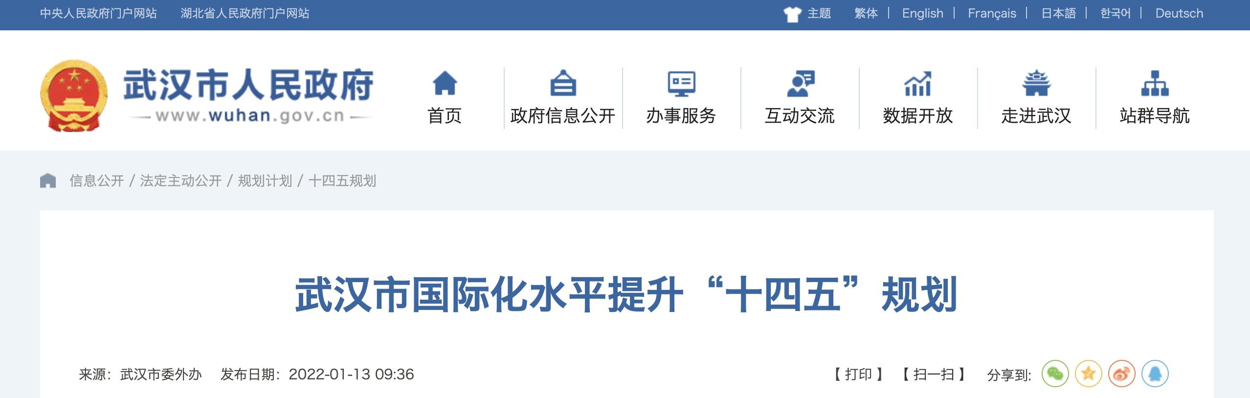 武汉市(《武汉市国际化水平提升“十四五”规划》及政策解读发布)