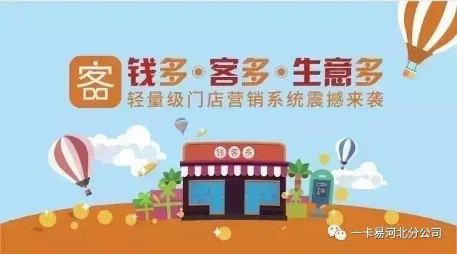 钱客多会员营销系统(“河北钱客多”——门店支付会员营销管理系统)