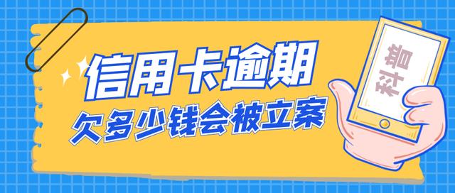 欠信用卡会坐牢吗(信用卡逾期，欠多少钱会被立案？)