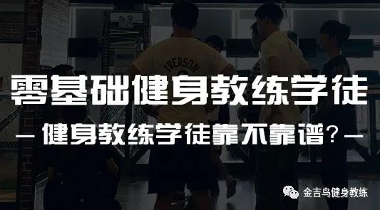 健身学徒要学费吗(零基础做健身学徒靠谱吗？这些知识你需要了解)
