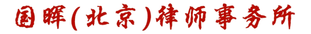 找律师起草协议多少钱(国晖北京律师事务所 | 律师费为什么这么贵，原因你知道吗？)
