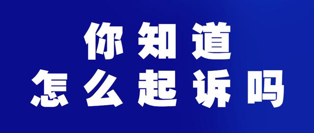 法院交诉状需不需要本人去(「恒锐法律」你知道怎么起诉吗？)