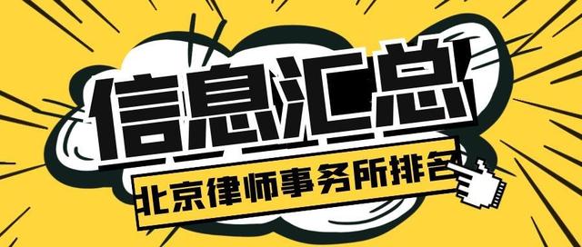 北京十大著名征拆律师事务所(北京律所排名大全之北京十大拆迁律师事务所)