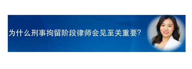 刑事拘留律师会见时间多长(为什么说刑事拘留阶段律师会见至关重要？)