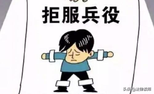 当兵期间被起诉有什么影响(拒绝服兵役怎么罚？三则案例告诉你)