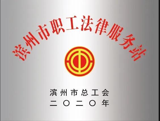 滨州律师事务所排名(职工维权有门，34家滨州市职工法律服务站名单在这里)