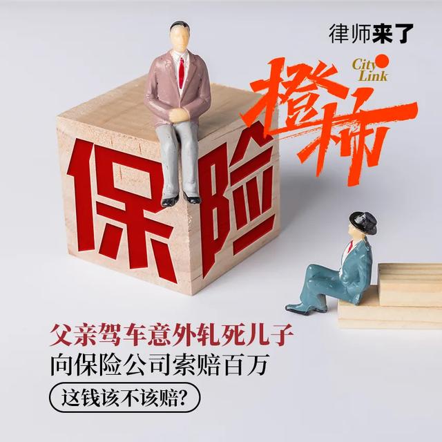 父亲犯罪子女要赔偿吗(父亲驾车轧死2岁儿子获赔111万，这笔钱到底该不该赔？律师来了权威解答：情归情，法归法)