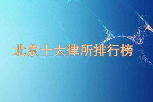 北京市权威律师机构(真正的北京十大知名律师事务所)