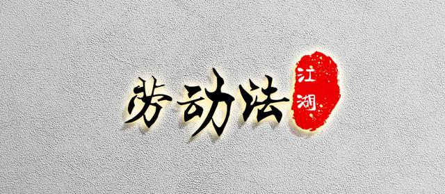 公司可以起诉个人吗(公司法务与公司打官司，要求赔偿1元精神损失费！究竟为何？)