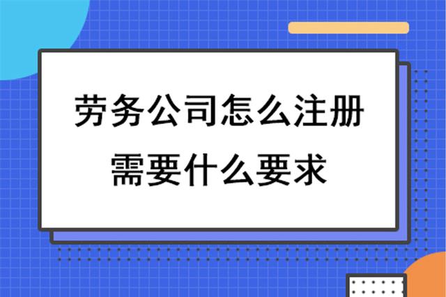 劳务公司注册条件(成都注册劳务公司需要什么条件)