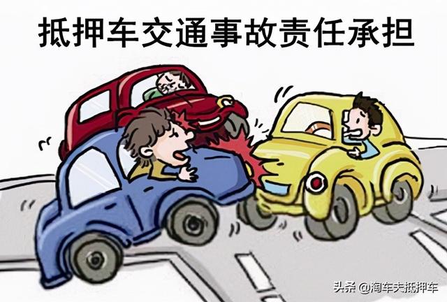 车贷款担保人承担什么责任(抵押车出交通事故，谁担责？)