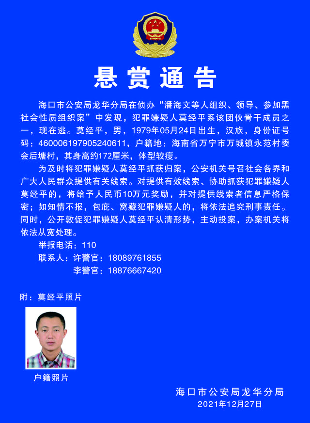 2021年逃犯身份证(悬赏通告（20211227）)